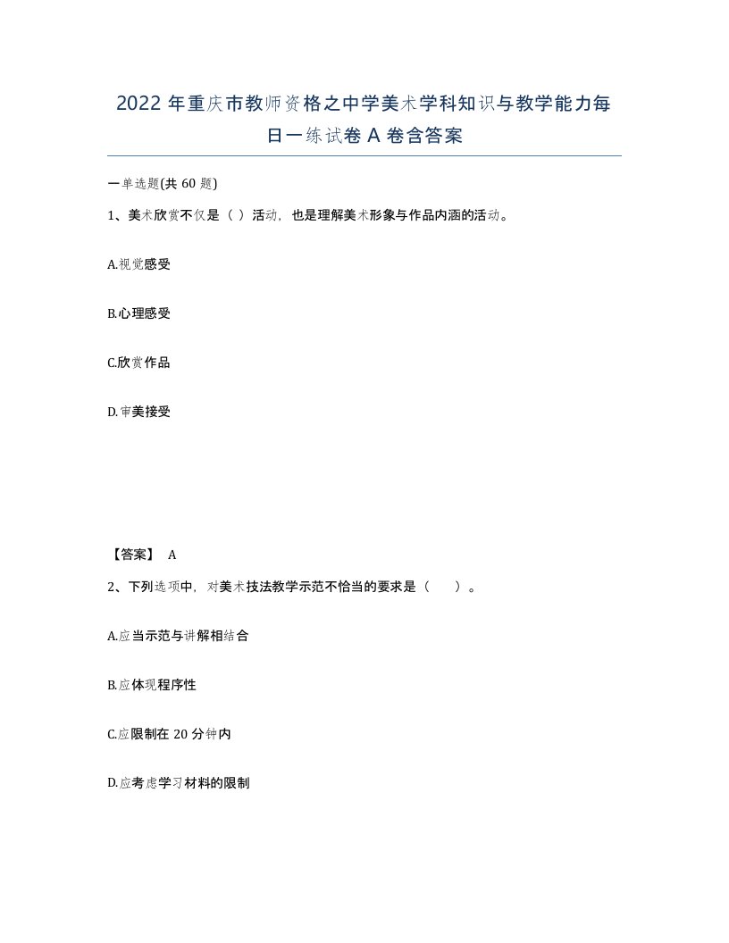 2022年重庆市教师资格之中学美术学科知识与教学能力每日一练试卷A卷含答案