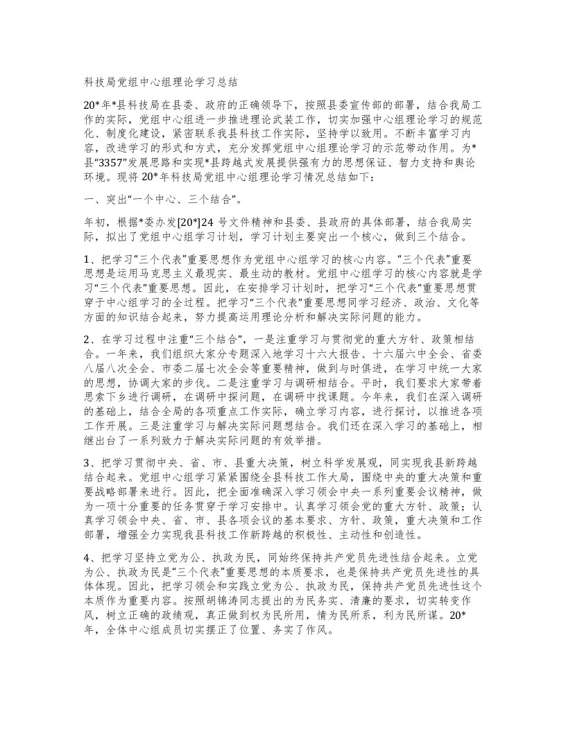 科技局党组中心组理论学习总结