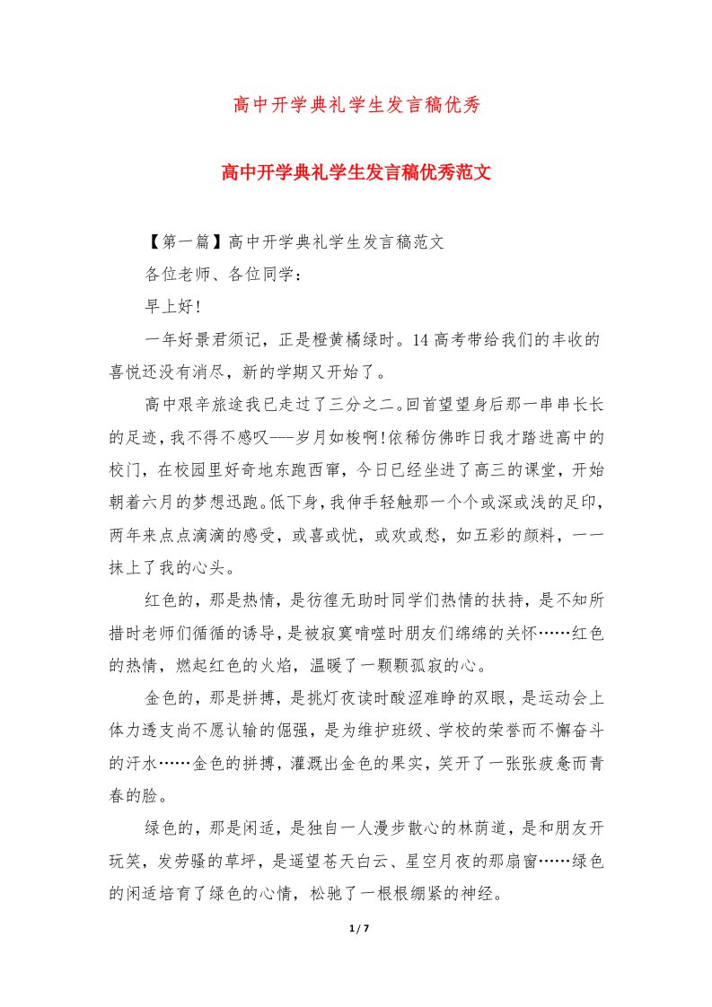 高中开学典礼学生发言稿优秀