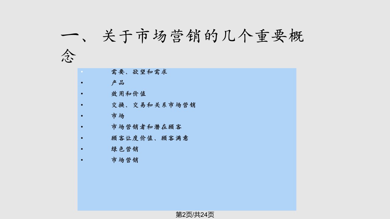 市场营销学复习资料市场营销绪论一课件