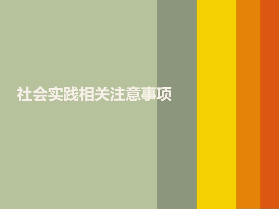 社会实践相关注意事项