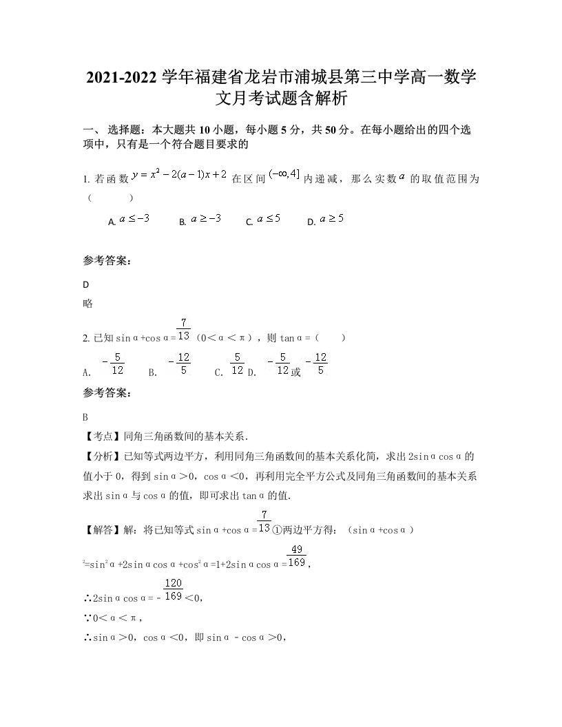 2021-2022学年福建省龙岩市浦城县第三中学高一数学文月考试题含解析