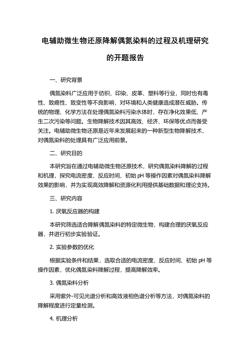 电辅助微生物还原降解偶氮染料的过程及机理研究的开题报告