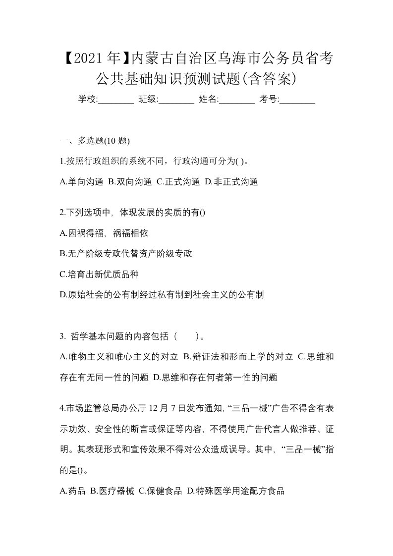 2021年内蒙古自治区乌海市公务员省考公共基础知识预测试题含答案