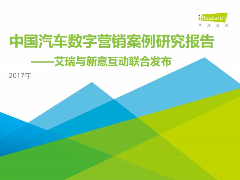 艾瑞咨询-中国汽车数字营销案例研究报告——艾瑞与新意互动联合发布-20180106