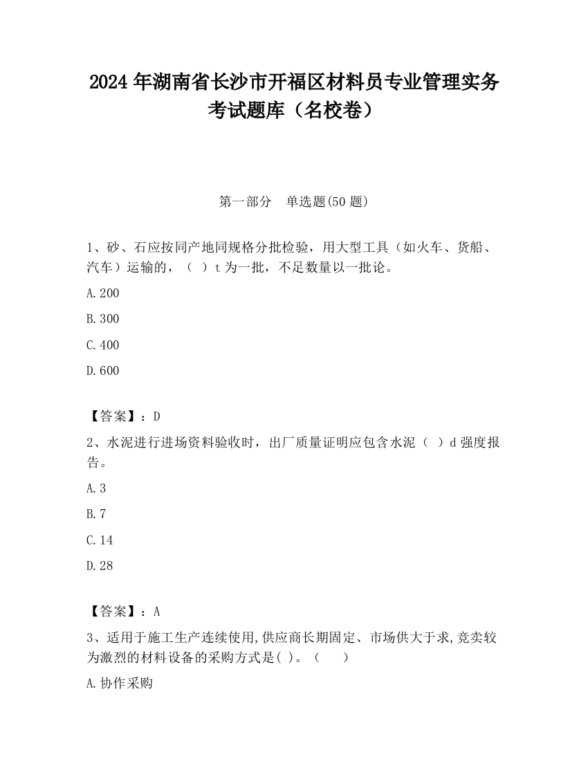 2024年湖南省长沙市开福区材料员专业管理实务考试题库（名校卷）