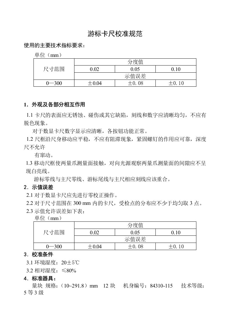 游标卡尺校准规范