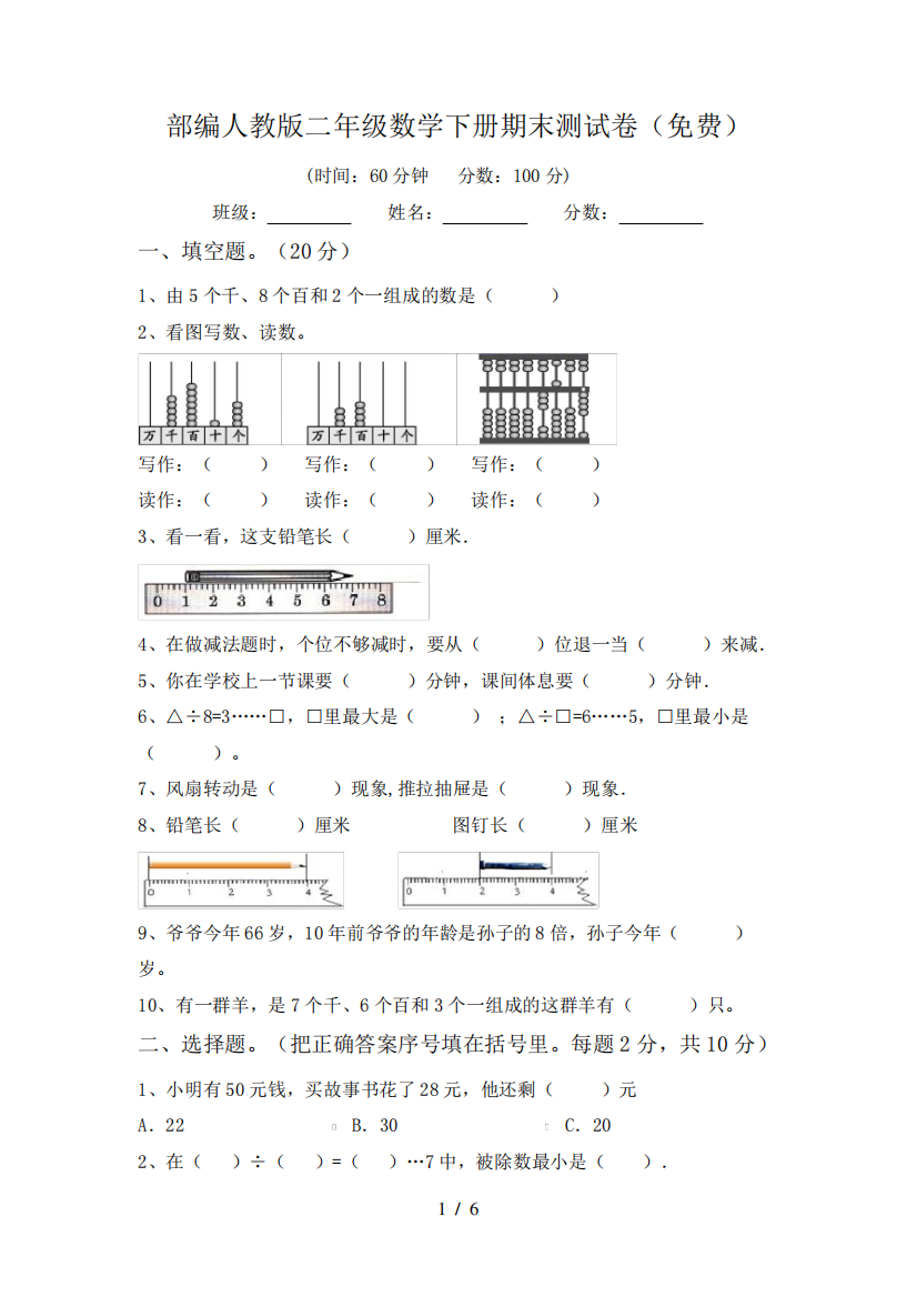 部编人教版二年级数学下册期末测试卷(免费)