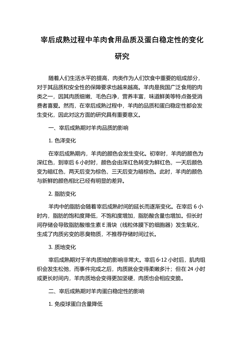 宰后成熟过程中羊肉食用品质及蛋白稳定性的变化研究