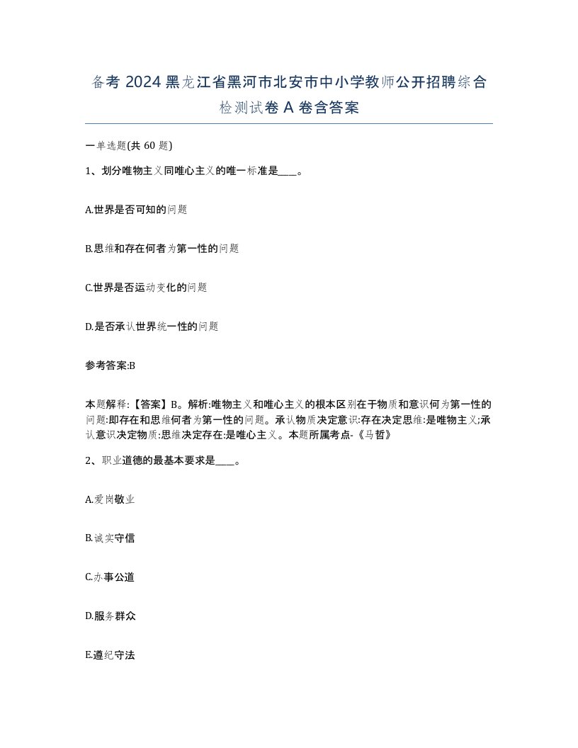 备考2024黑龙江省黑河市北安市中小学教师公开招聘综合检测试卷A卷含答案