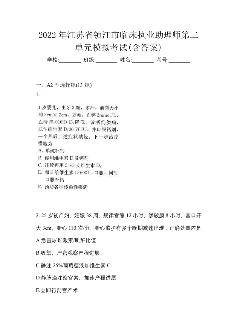 2022年江苏省镇江市临床执业助理师第二单元模拟考试含答案