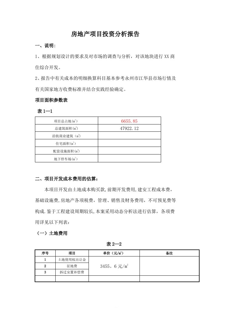 房地产项目投资分析报告