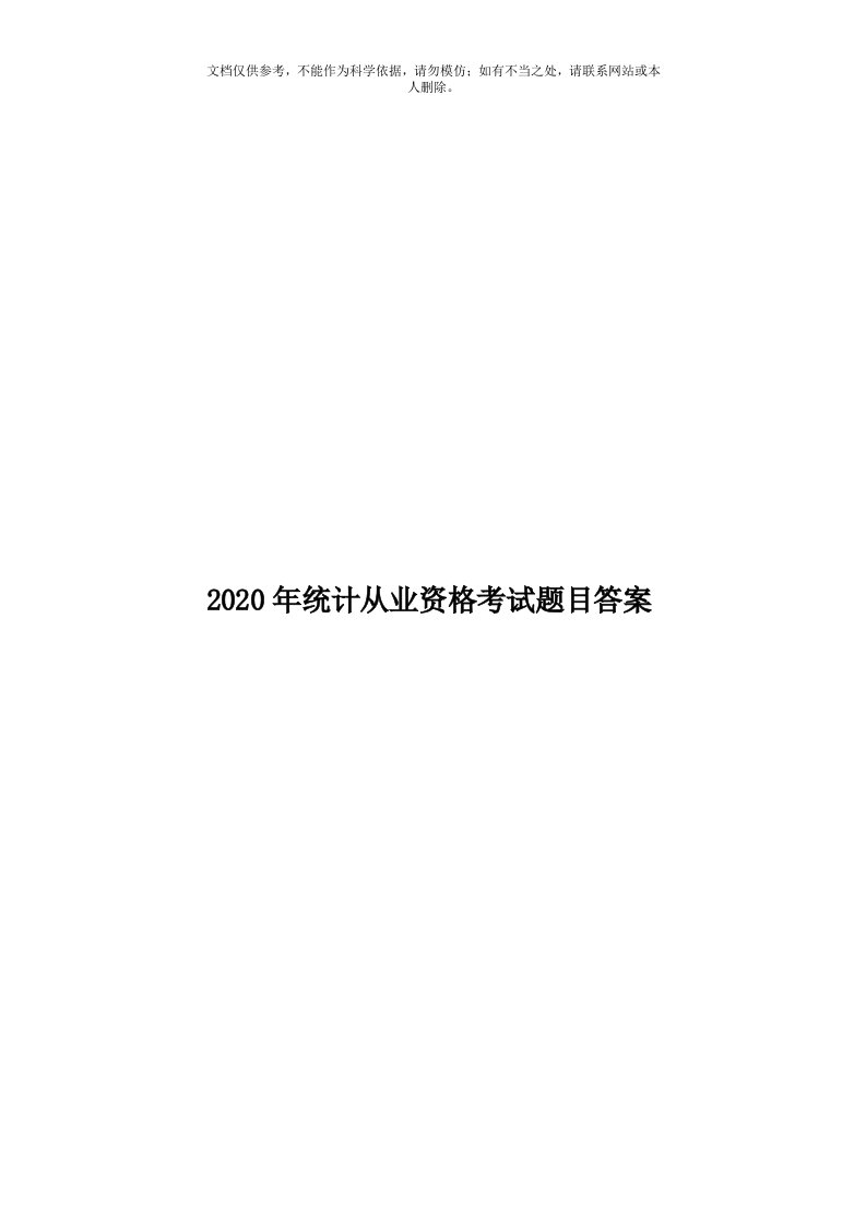 2020年度统计从业资格考试题目答案