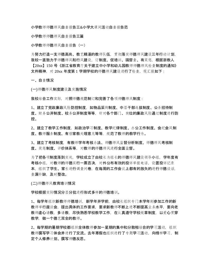 小学教师师德师风自查报告三小学大课间活动自查报告范