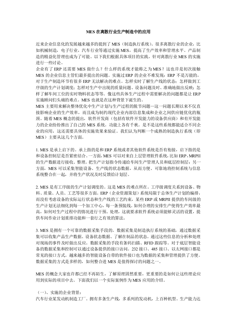 MES在离散行业生产制造中的应用