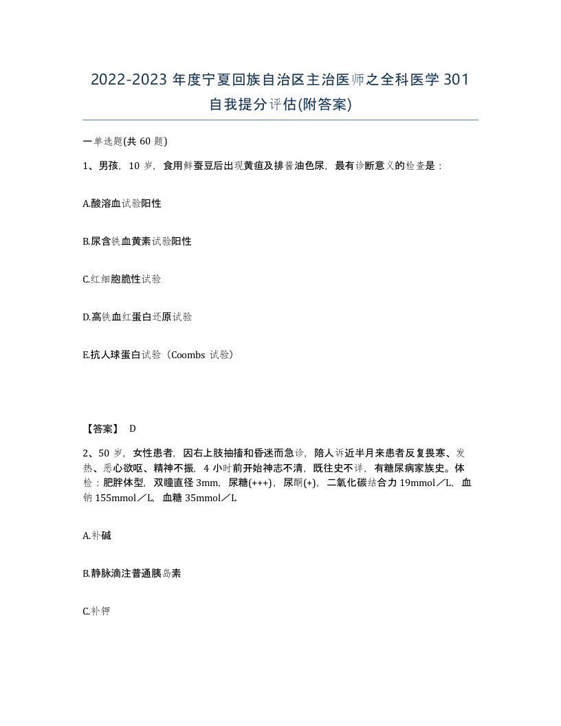 2022-2023年度宁夏回族自治区主治医师之全科医学301自我提分评估附答案