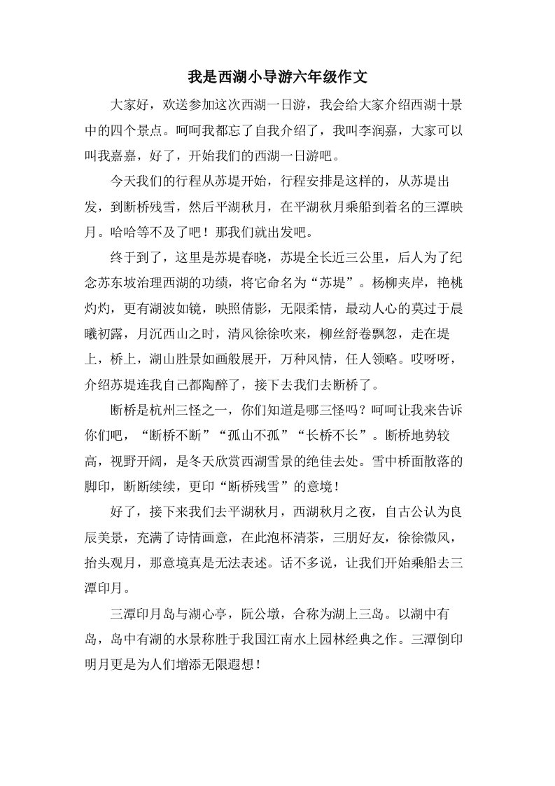 我是西湖小导游六年级作文