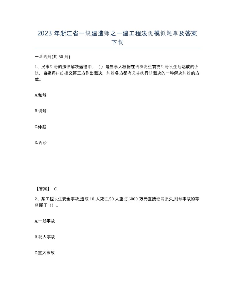 2023年浙江省一级建造师之一建工程法规模拟题库及答案