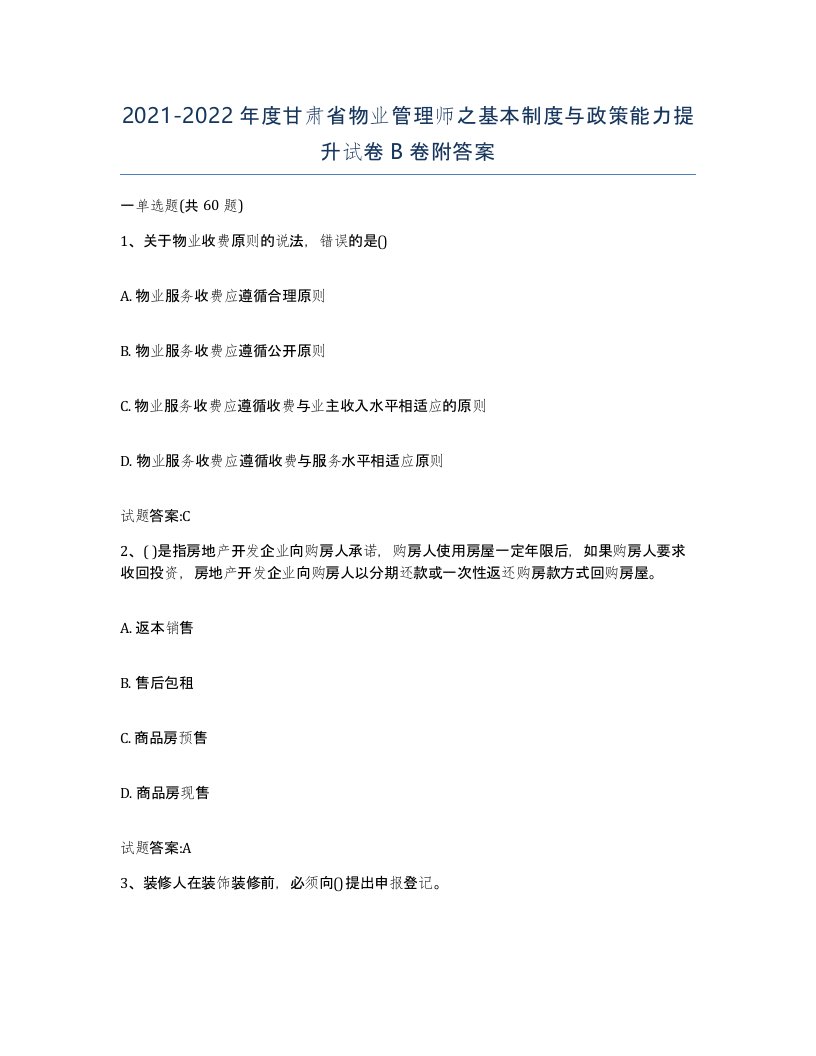 2021-2022年度甘肃省物业管理师之基本制度与政策能力提升试卷B卷附答案