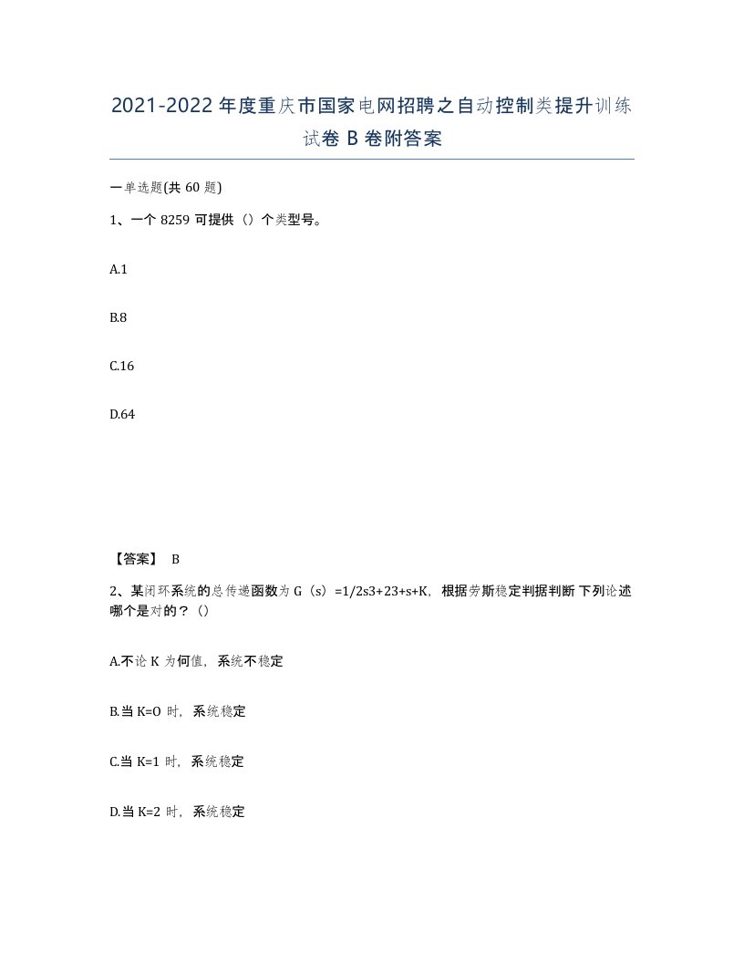 2021-2022年度重庆市国家电网招聘之自动控制类提升训练试卷B卷附答案