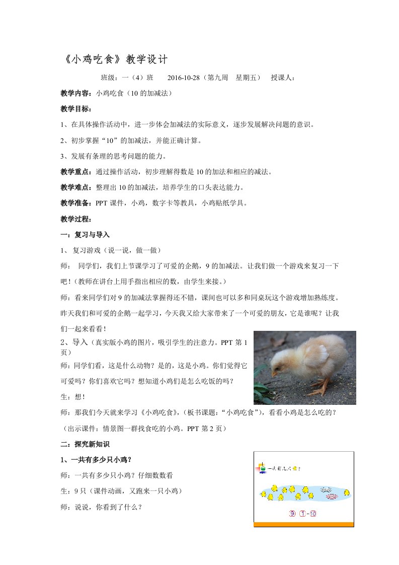 北师大版一年级数学上册《小鸡吃食》教学设计