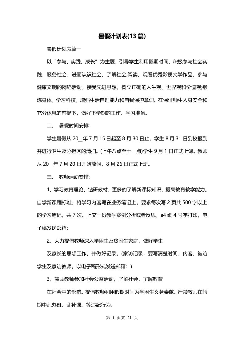 暑假计划表13篇