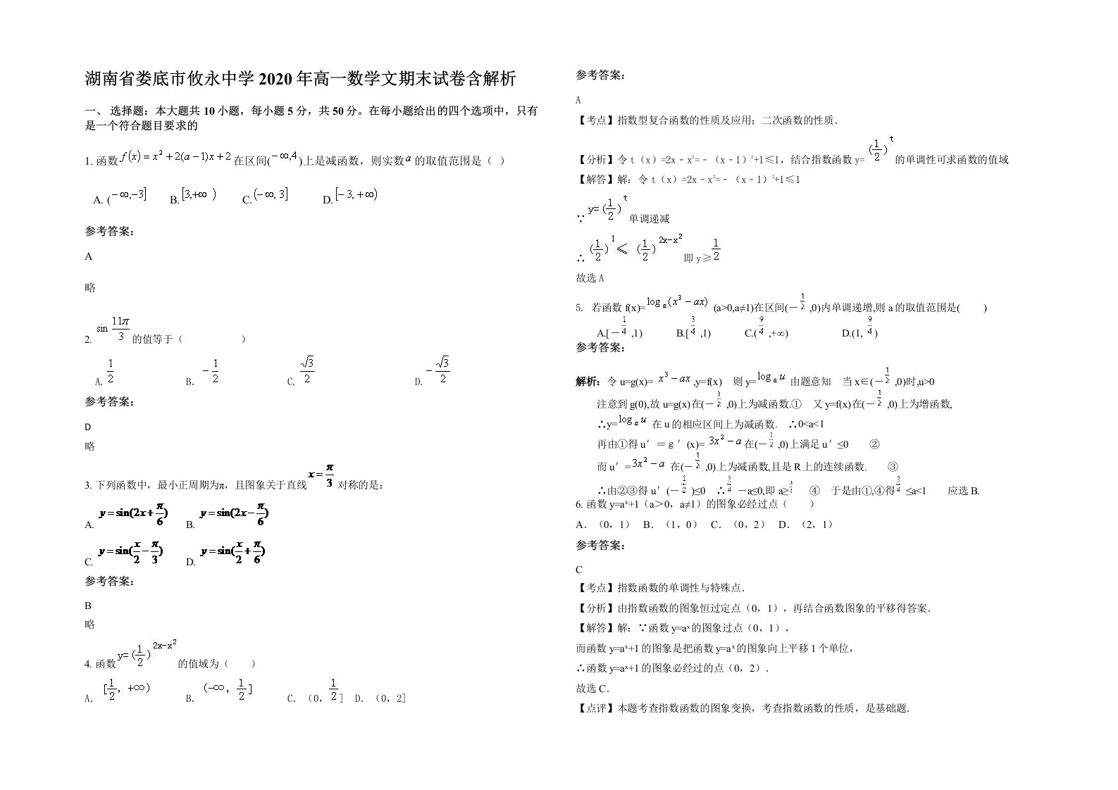 湖南省娄底市攸永中学2020年高一数学文期末试卷含解析