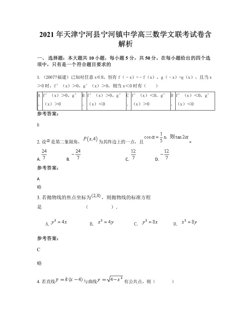 2021年天津宁河县宁河镇中学高三数学文联考试卷含解析