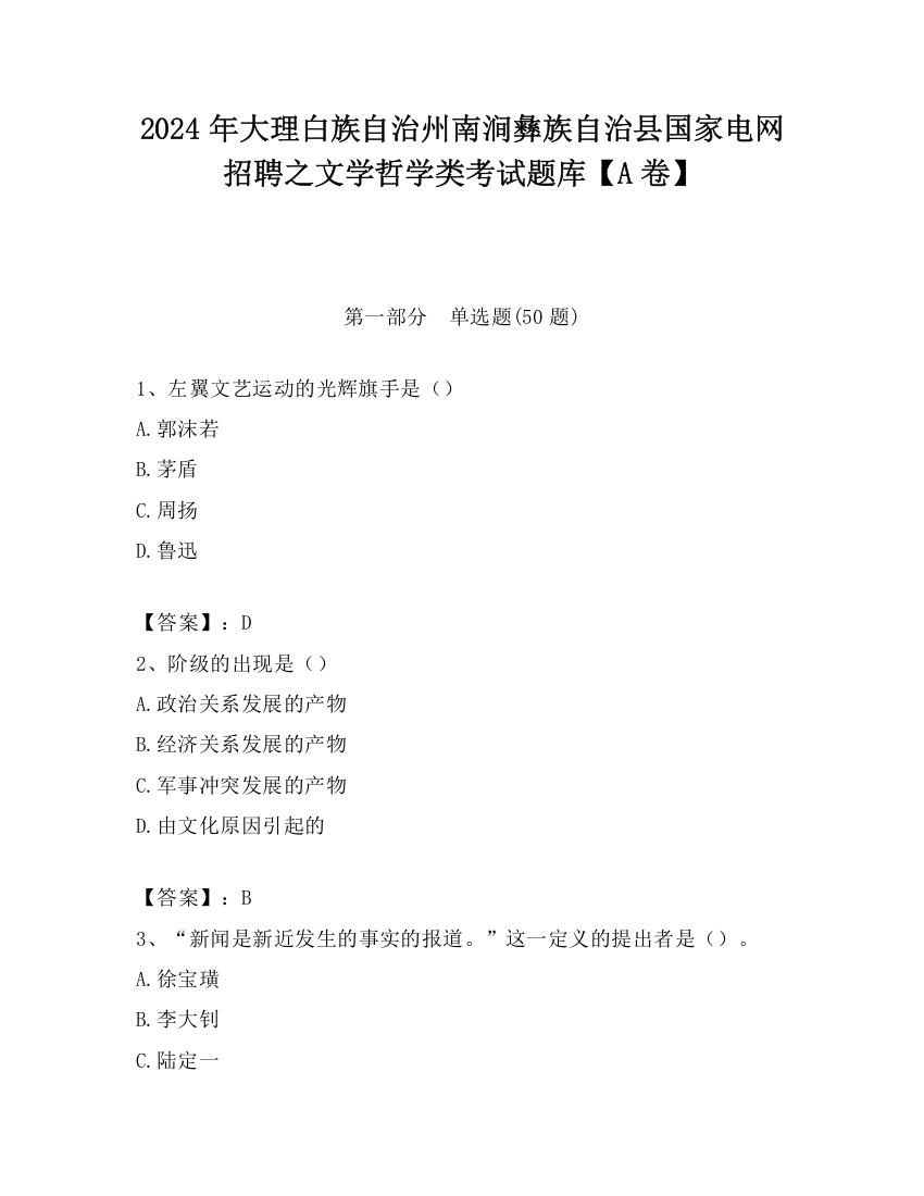 2024年大理白族自治州南涧彝族自治县国家电网招聘之文学哲学类考试题库【A卷】