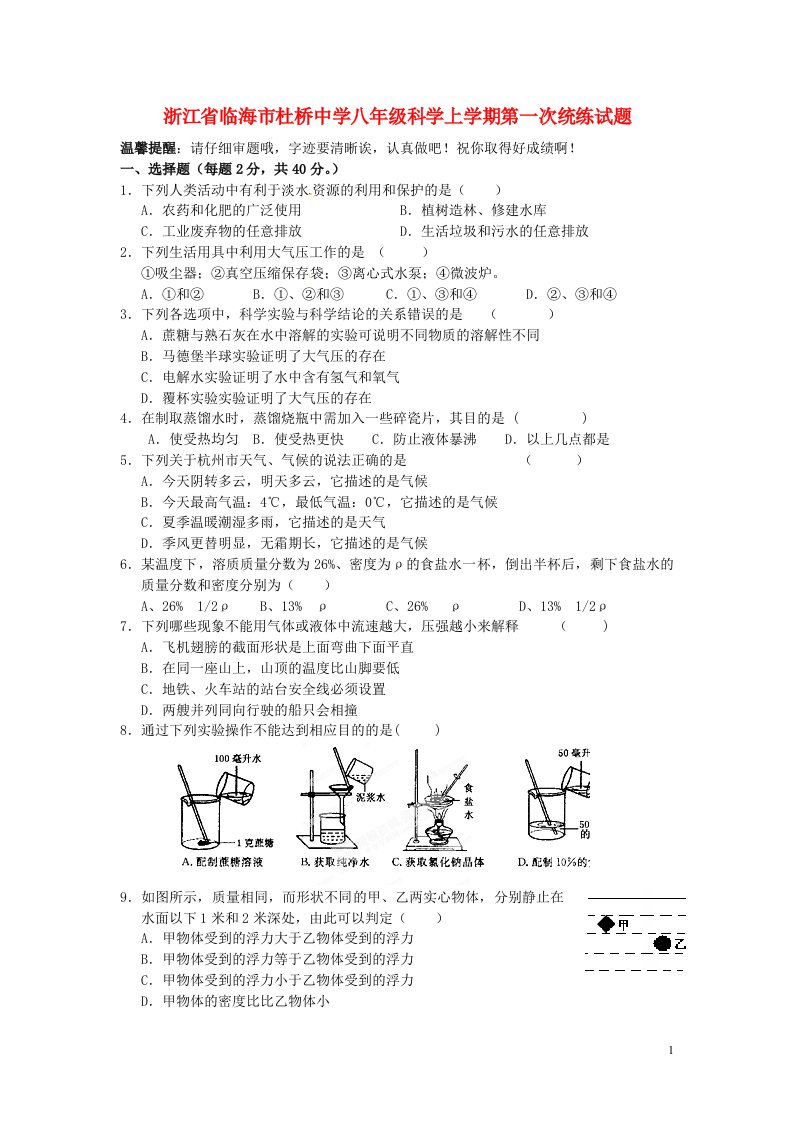 浙江省临海市杜桥中学八级科学上学期第一次统练试题（无答案）