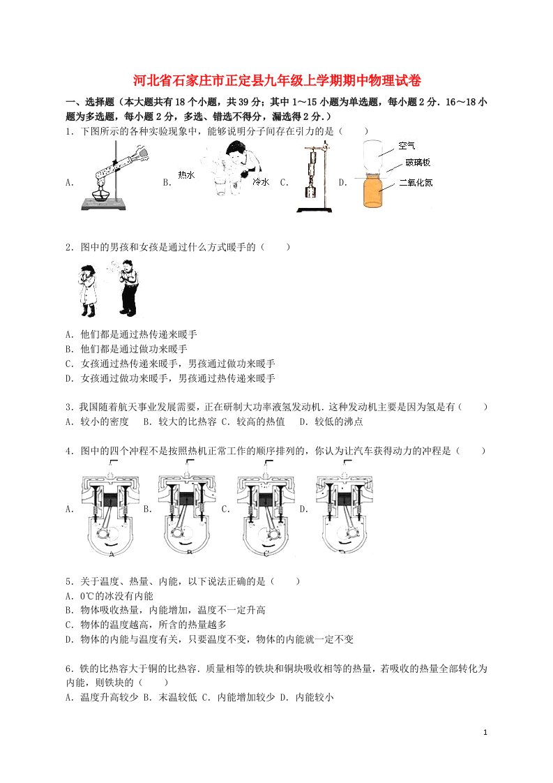 河北省石家庄市正定县九级物理上学期期中试题（含解析）