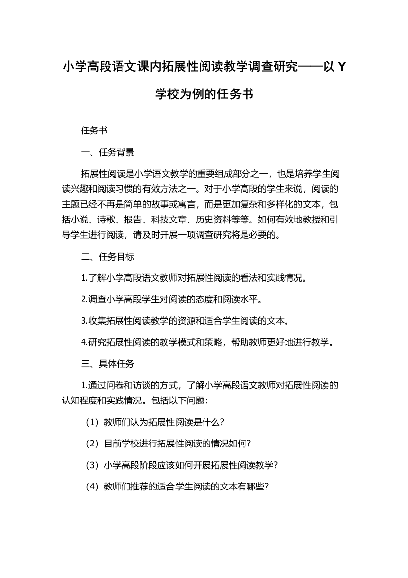 小学高段语文课内拓展性阅读教学调查研究——以Y学校为例的任务书