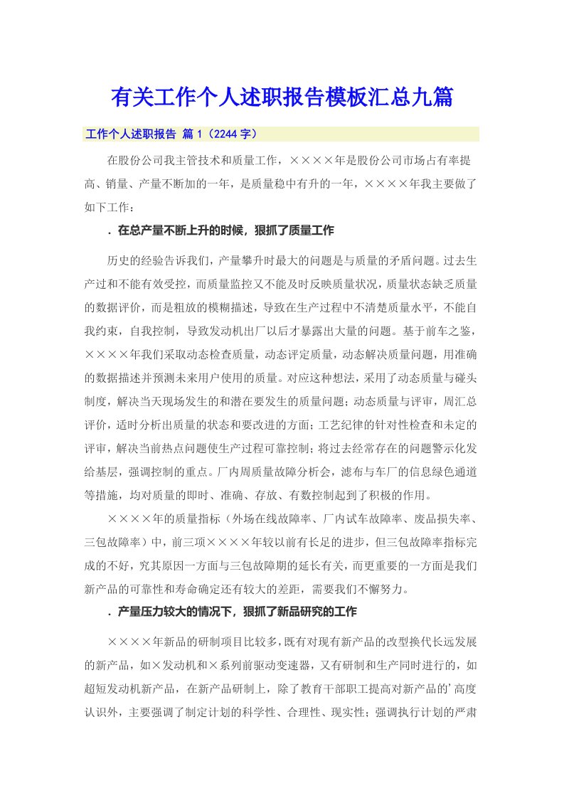 有关工作个人述职报告模板汇总九篇