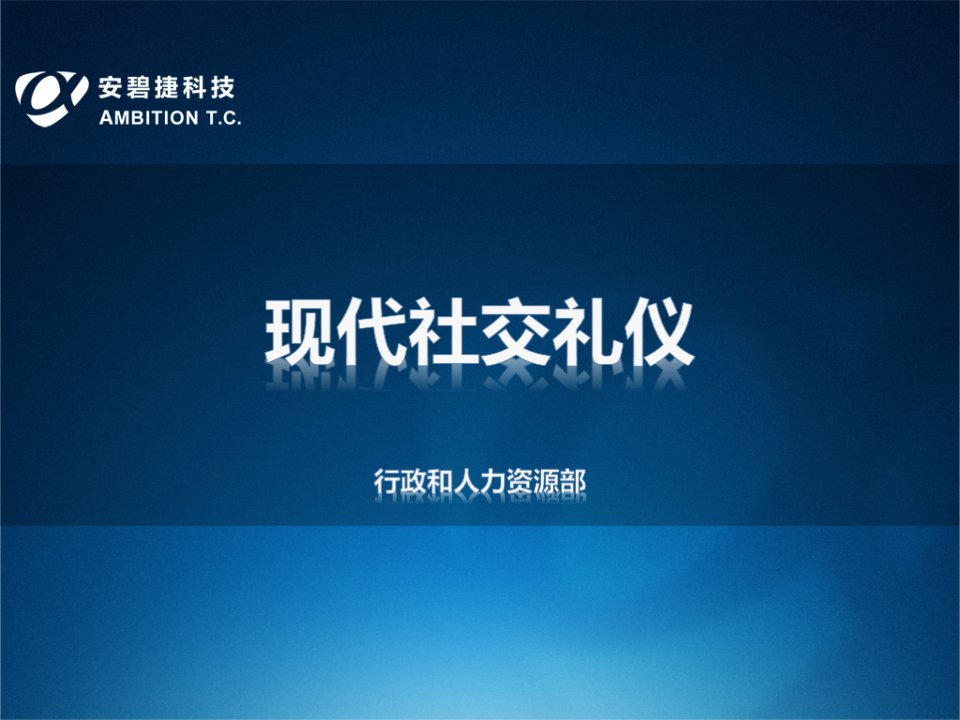 现代社交礼仪