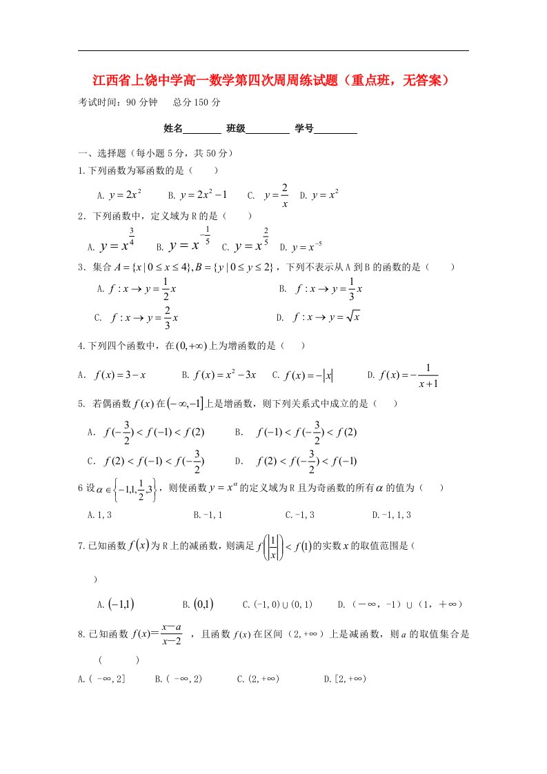 江西省上饶市高一数学第四次周周练试题（重点班，无答案）