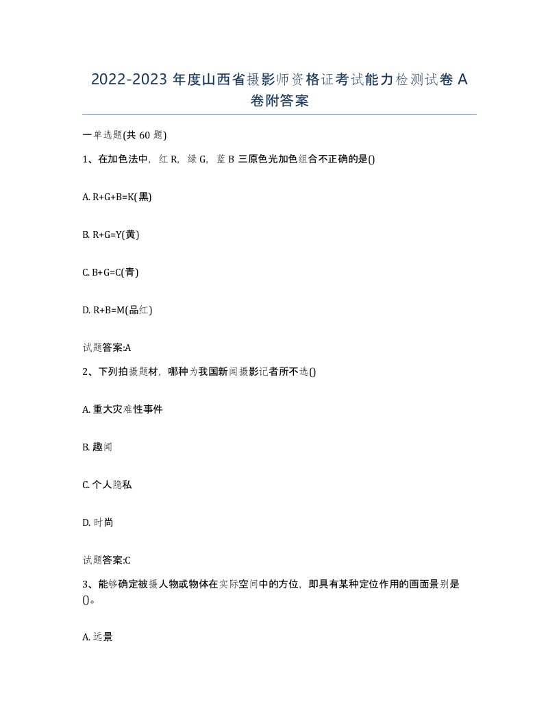 2022-2023年度山西省摄影师资格证考试能力检测试卷A卷附答案