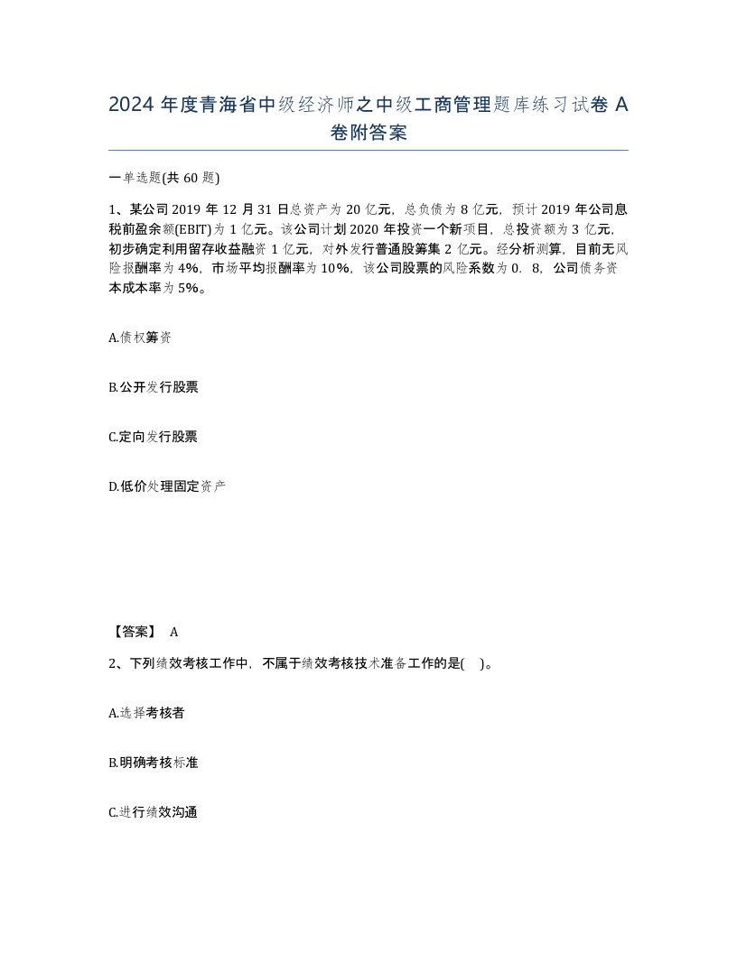 2024年度青海省中级经济师之中级工商管理题库练习试卷A卷附答案