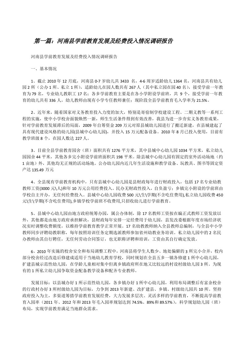 河南县学前教育发展及经费投入情况调研报告[修改版]