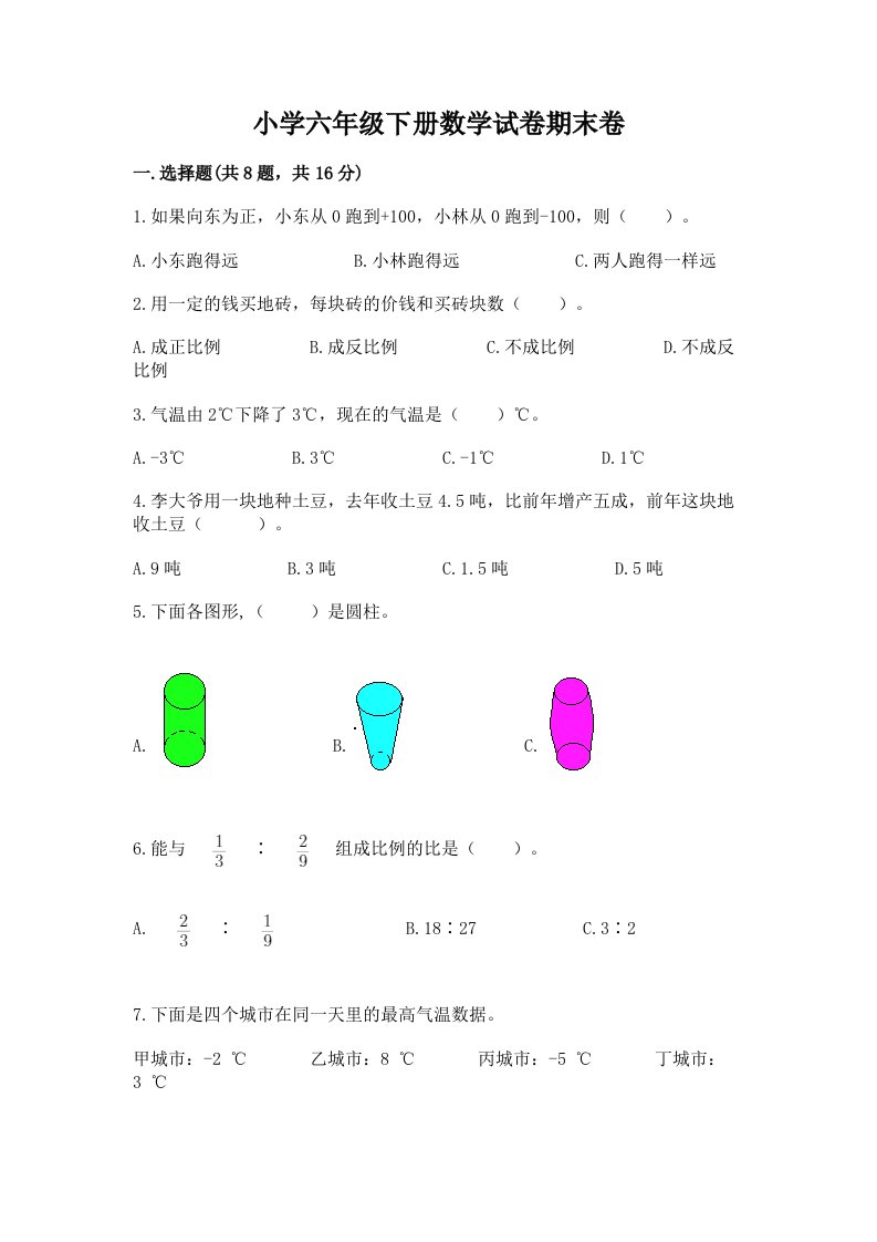 小学六年级下册数学试卷期末卷a4版可打印