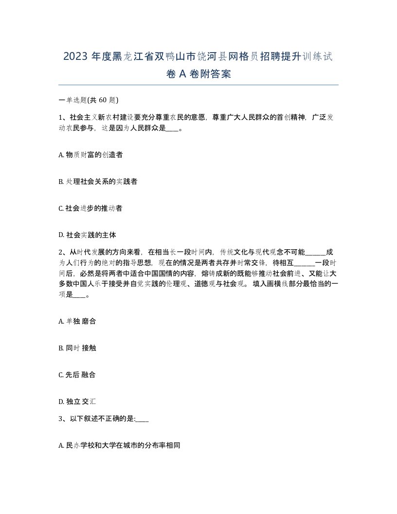 2023年度黑龙江省双鸭山市饶河县网格员招聘提升训练试卷A卷附答案