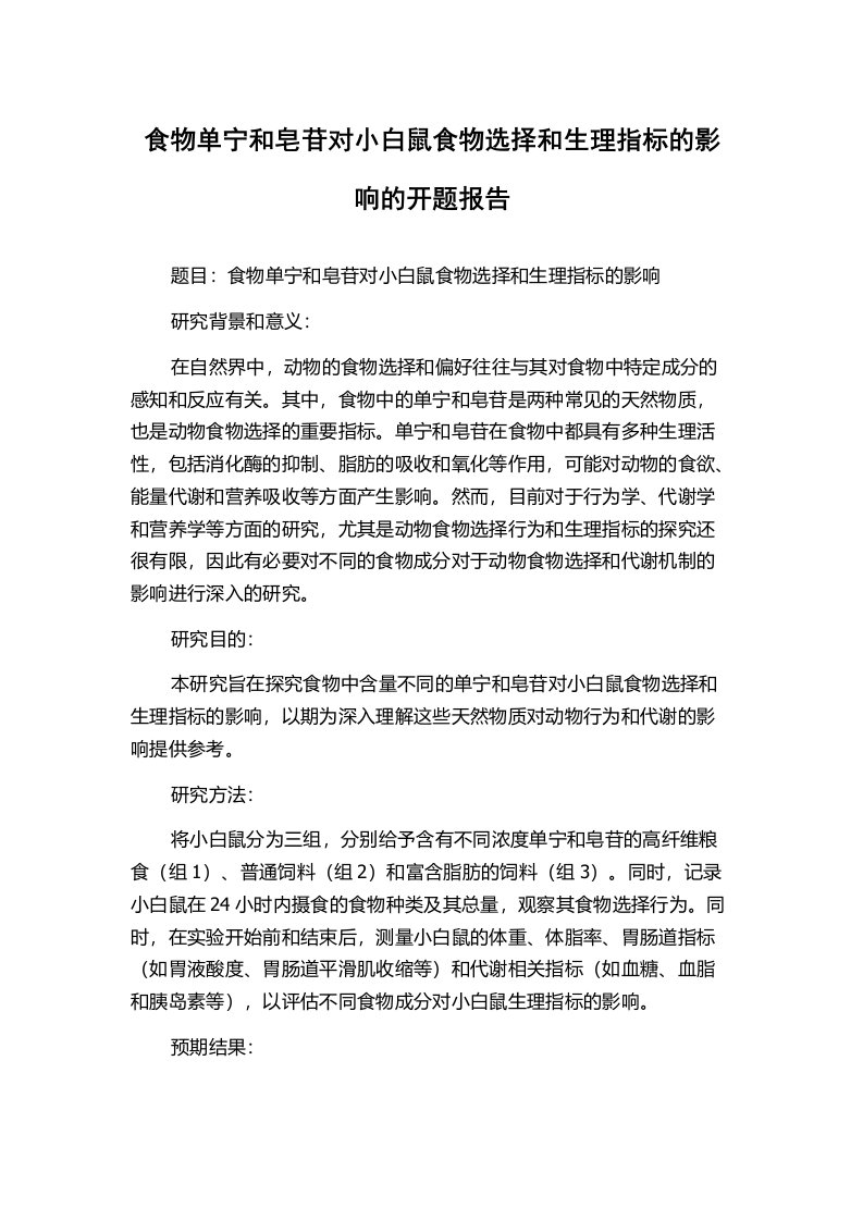 食物单宁和皂苷对小白鼠食物选择和生理指标的影响的开题报告