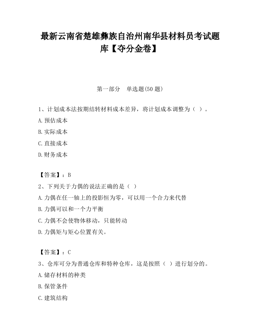 最新云南省楚雄彝族自治州南华县材料员考试题库【夺分金卷】