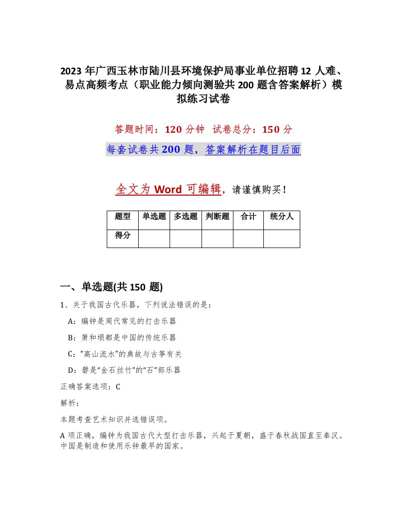 2023年广西玉林市陆川县环境保护局事业单位招聘12人难易点高频考点职业能力倾向测验共200题含答案解析模拟练习试卷