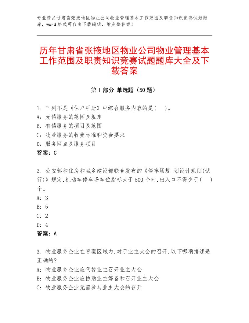 历年甘肃省张掖地区物业公司物业管理基本工作范围及职责知识竞赛试题题库大全及下载答案