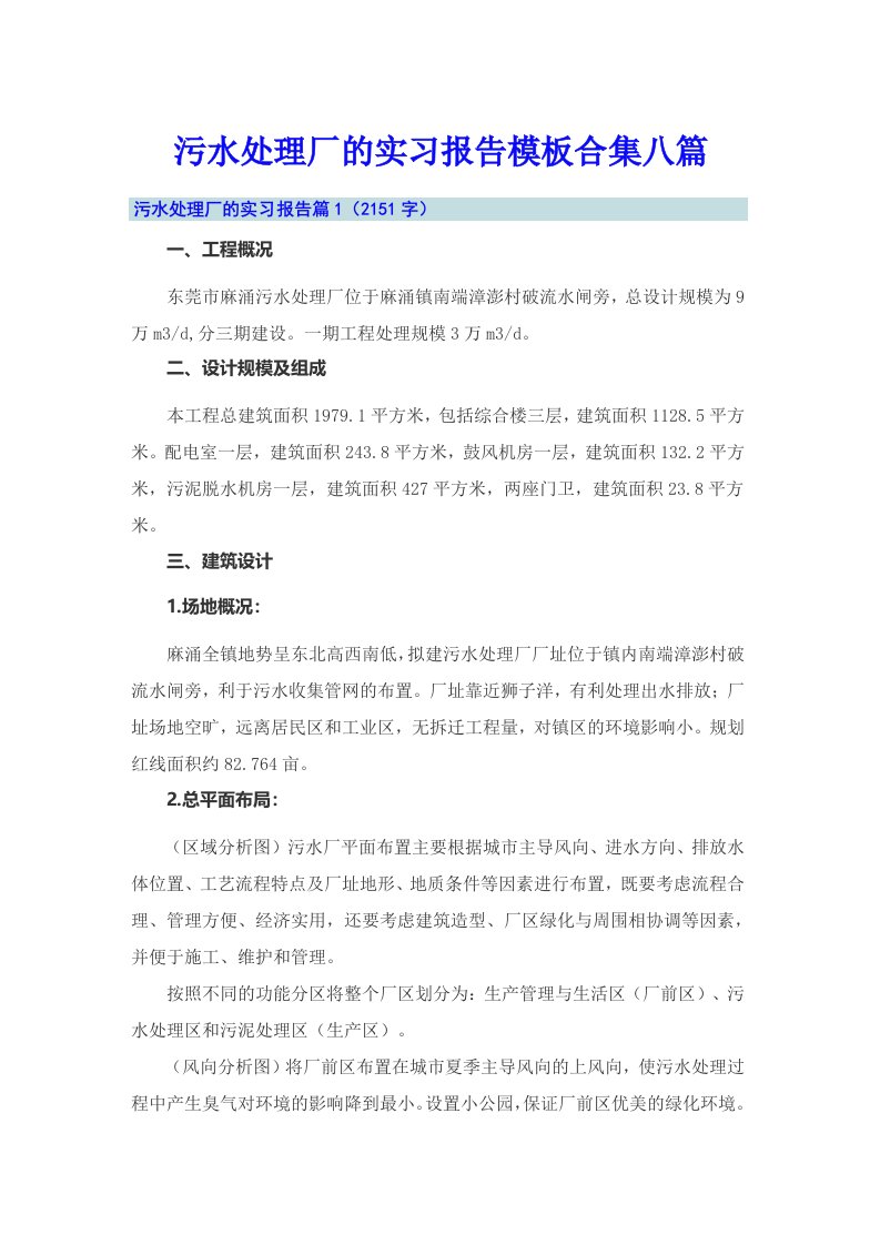 污水处理厂的实习报告模板合集八篇