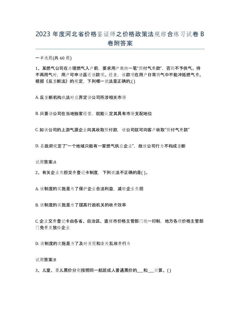 2023年度河北省价格鉴证师之价格政策法规综合练习试卷B卷附答案