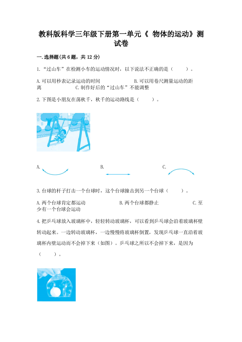 教科版科学三年级下册第一单元《