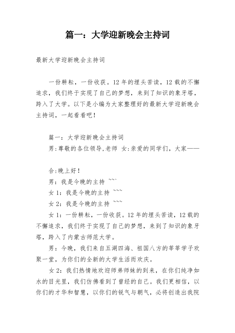 篇一：大学迎新晚会主持词