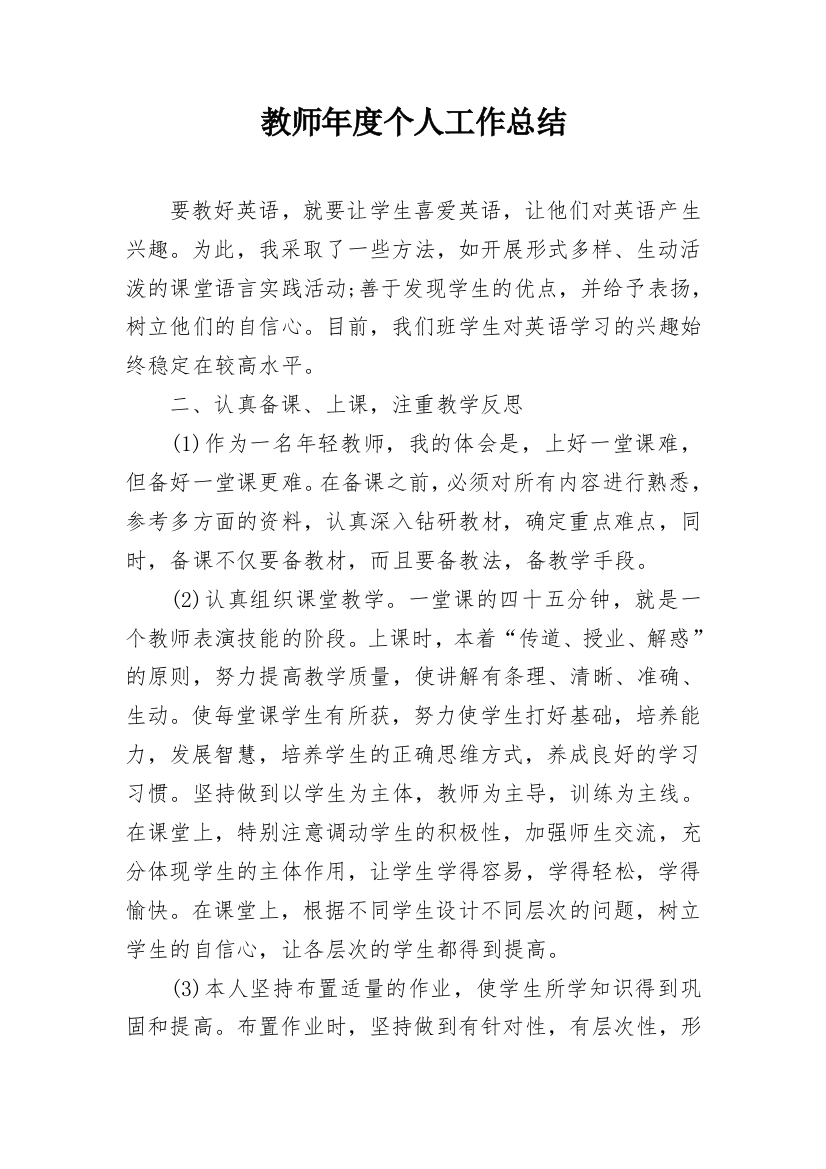 教师年度个人工作总结_13