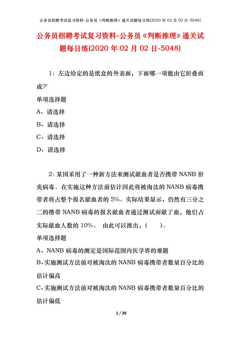 公务员招聘考试复习资料-公务员判断推理通关试题每日练2020年02月02日-5048